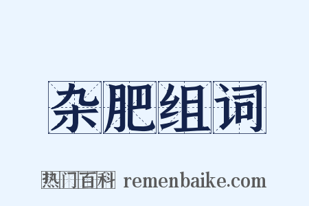 杂肥组词是什么意思的图片